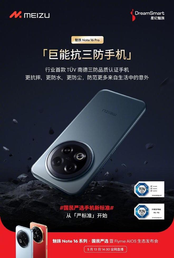 o：打造国民严选新标准引领三防品质潮流不朽情缘网站魅族 Note 16 Pr